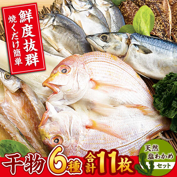 [平戸自慢]豪華干物 6種詰合せ&天然塩わかめセット 平戸市 / 一山水産 [KAB067] 乾物 干物 あじ さば イカ タイ わかめ セット 海鮮 魚介 人気 焼くだけ 小分け 冷凍 九州 高級 海鮮