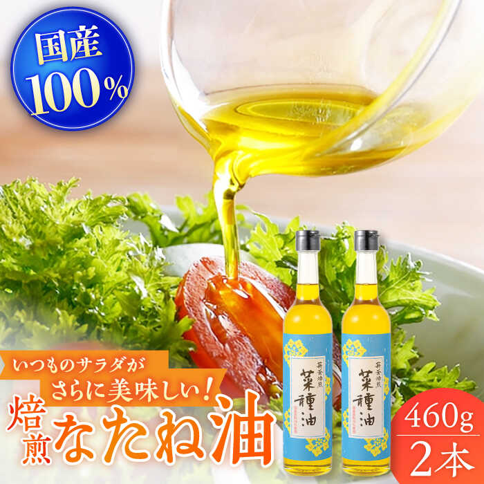 【ふるさと納税】【国産なたね100%使用】 焙煎菜種（なたね）油 約460g×2本 平戸 / たねのわ搾油所 [K...