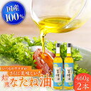 【国産なたね100%使用】 焙煎菜種（なたね）油 約460g×2本 平戸 / たねのわ搾油所 [KAB074] 国産 なたね油 たねのわ搾油所 無添加 菜種油 あっさり油