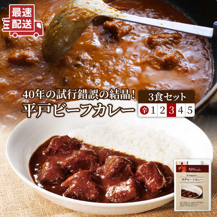 【ふるさと納税】【お中元対象】【40年の試行錯誤の結晶】平戸ビーフカレー3食セット（中辛） 平戸市 / カレー工房 NVfoods [KAB075] 平戸和牛 長崎和牛 平戸産野菜 レトルトカレー