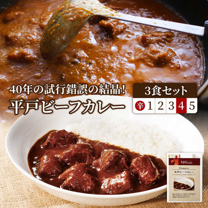 【40年の試行錯誤の結晶】平戸ビーフカレー3食セット（辛口） 平戸市 / カレー工房 NVfoods [KAB077] 平戸和牛 長崎和牛 平戸産野菜