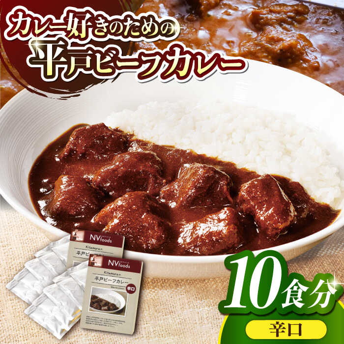 【40年の試行錯誤の結晶】平戸ビーフカレー10食セット（辛口 【カレー工房 NVfoods】[KAB078]