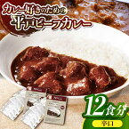 【ふるさと納税】【40年の試行錯誤の結晶】平戸ビーフカレー10食セット（辛口 【カレー工房 NVfoods】[KAB078]