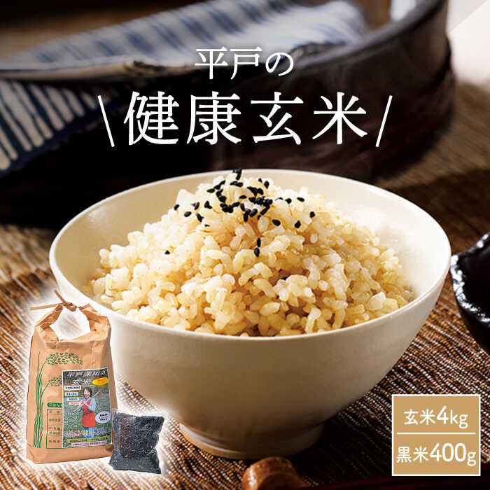 1位! 口コミ数「1件」評価「5」玄米 4kg 黒米 500g セット【エコファーム永田】 [KAB083]