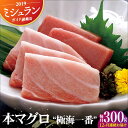 平戸の潮風と海の恵み、山の恵みに育てられた平戸の本マグロ“極海一番”をご堪能ください。 ※超低温冷凍（−60℃）で一度冷凍することで、鮮度を落とさず、ご家庭にお届けします。【全12回定期便】下記の内容を毎月配送いたします。 本マグロ“極海一番” 約300g（赤身約200g、中トロ約70g、大トロ約30g） 【賞味期限】 30日平戸の潮風と海の恵み、山の恵みに育てられた平戸の本マグロ“極海一番”をご堪能ください。 ※超低温冷凍（−60℃）で一度冷凍することで、鮮度を落とさず、ご家庭にお届けします。 商品説明 名称本マグロ 極海一番 計3.6kg（約300g×12回） 内容量【全12回定期便】下記の内容を毎月配送いたします。 本マグロ“極海一番” 約300g（赤身約200g、中トロ約70g、大トロ約30g） 賞味期限 30日 配送方法冷凍 配送期日ご入金いただいた翌月から毎月配送いたします。 提供事業者一般社団法人 平戸観光協会 【早い者勝ち！】幻の高級魚「料亭の天然クエ鍋セット」【囲炉裏料理 エビス亭】 [KAC096] #鍋 #限定 #人気 #だし 【全12回定期便】長崎和牛ローストビーフ 計4.8kg（約400g×12回）【囲炉裏料理 エビス亭】 [KAC099] 【全12回定期便】本マグロ 極海一番 計3.6kg（約300g×12回）【囲炉裏料理 エビス亭】 [KAC100] 【全12回定期便】旬の天然魚 お刺身盛りセット（5種）【囲炉裏料理 エビス亭】 [KAC101] 【2019年 ミシュランガイド掲載店】平戸産「慈眼の塩」で食べる長崎和牛と究極のカラスミセット【囲炉裏料理 エビス亭】 [KAC104] #珍味 #セット