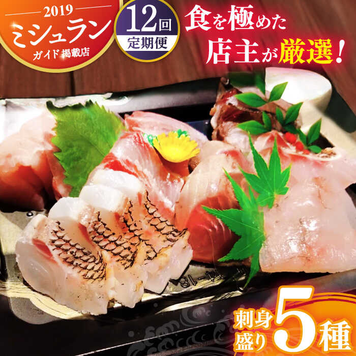 [全12回定期便]旬の天然魚 お刺身盛りセット(5種) 平戸市 / 囲炉裏料理 エビス亭 [KAC101] 刺身 魚 盛り合わせ マグロ タイ ヒラメ サザエ