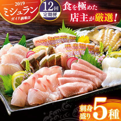 【全12回定期便】旬の天然魚 お刺身盛りセット（5種） 平戸市 / 囲炉裏料理 エビス亭 [KAC101] 刺身 魚 盛り合わせ マグロ タイ ヒラメ サザエ