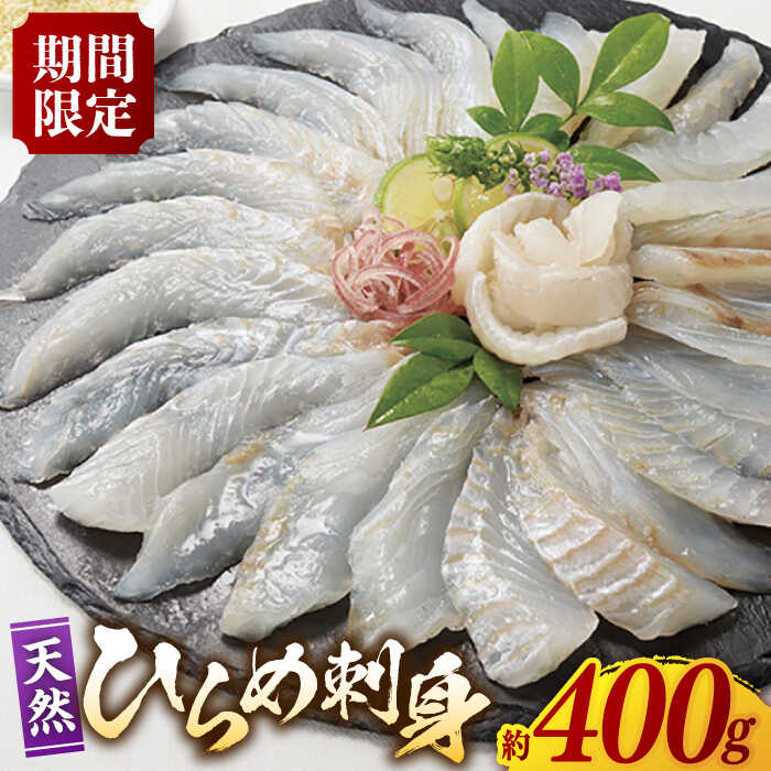 【ふるさと納税】【平戸ひらめまつり期間限定】天然 平戸 ひらめ 刺身 約400g（200g×2p）レモン塩付 平戸市 / いけす居食家 大徳利 [KAC105] 魚 切り身