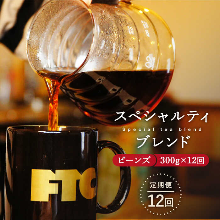 コーヒー(コーヒー豆)人気ランク20位　口コミ数「0件」評価「0」「【ふるさと納税】【全12回定期便】自家焙煎（ビーンズ）「スペシャルティブレンド」計3.6kg（300g×12回） 平戸市 / マメルクコーヒー [KAC108] スペシャルティコーヒー 豆のまま コーヒービーンズ コーヒー豆 珈琲豆 珈琲 中煎」