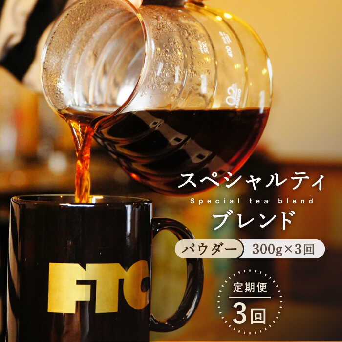 [全3回定期便]自家焙煎(パウダー)「スペシャルティブレンド」計900g(300g×3回) 平戸市 / マメルクコーヒー [KAC109] スペシャルティコーヒー コーヒー粉 粉末 コーヒー豆 珈琲豆 珈琲 おうち時間 中煎
