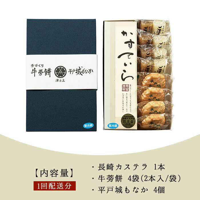 【ふるさと納税】【全3回定期便】平戸のこだわり銘菓3種セット 平戸市 / 菓子処 津乃上 [KAC118] かすてら モナカ 最中 もなか ごぼう餅 スイーツ 牛蒡餅 お菓子 和菓子 お茶菓子 詰め合わせ 粒あん