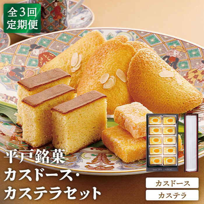 [全3回定期便][平戸銘菓]カスドース・カステラセット 平戸市 / 湖月堂老舗 [KAC124] 献上品 かすてら スイーツ お菓子 和菓子 お茶菓子 詰め合わせ 古典銘菓