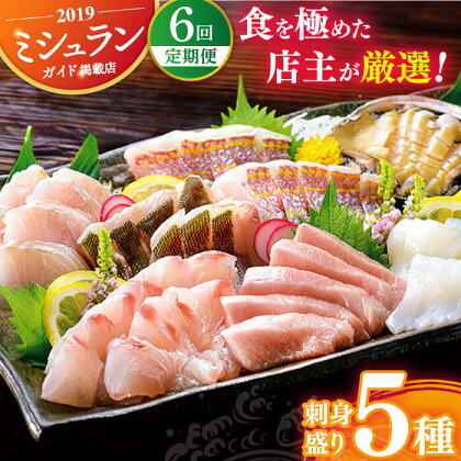 【全6回定期便】【旬の天然魚】お刺身盛りセット（5種） 平戸市 / 囲炉裏料理 エビス亭 [KAC134] 真鯛 サワラ 本マグロ スズキ イカ サザエ ヒラメ ヒラマサ エビ 盛り合わせ