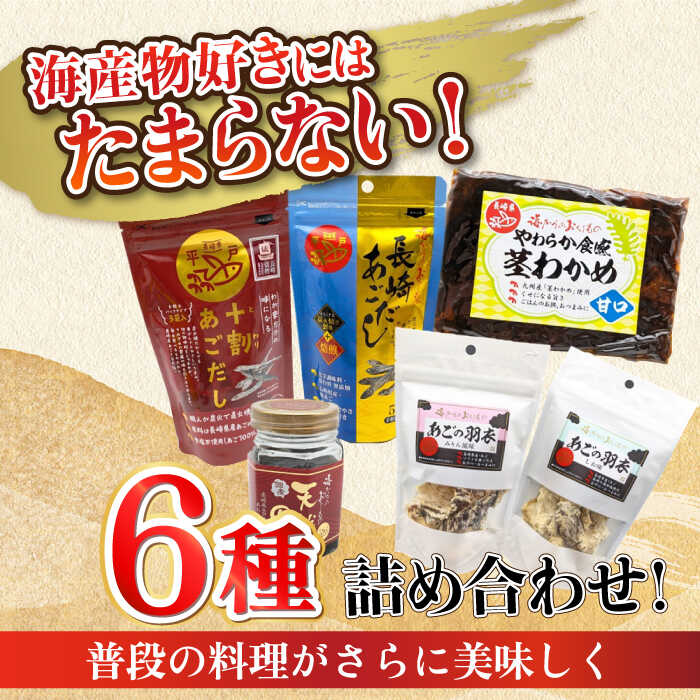 【ふるさと納税】【全3回定期便】平戸うまかもん 6種セット 【有限会社　海産物のわたなべ】 [KAC186]