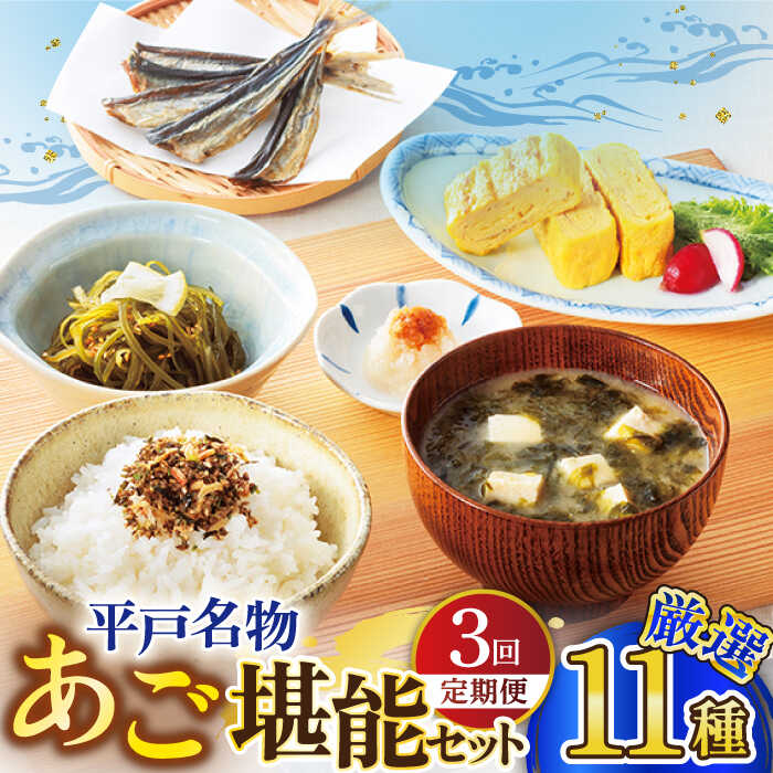 【ふるさと納税】【全3回定期便】平戸うまかもん 11種セット【有限会社　海産物のわたなべ】 [KAC189]