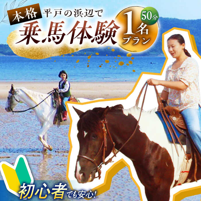 平戸の浜辺で本格乗馬体験(50分) [シービューランチ]