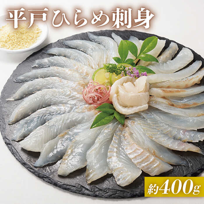 【ふるさと納税】【相性抜群】平戸 ひらめ 刺身 約400g（200g×2p）レモン塩付 平戸市 / いけす居食家 大徳利 [KAC001] 魚介 海鮮 新鮮 鮮魚 セット ヒラメ レモン塩 冷凍 小分け 九州 高級 海鮮