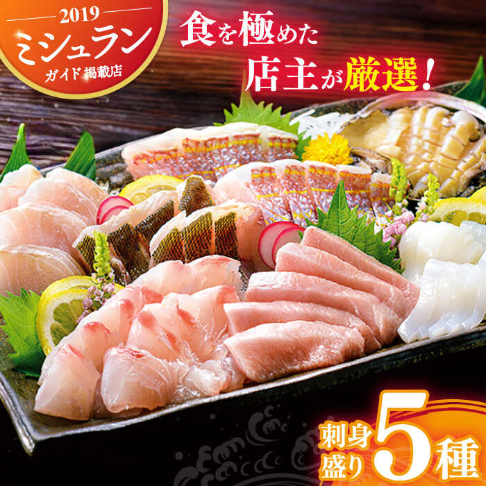 [旬の天然魚]お刺身盛りセット 5種 平戸市 / 囲炉裏料理 エビス亭 