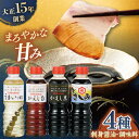 【ふるさと納税】【平戸の味を食卓に】生月醤油・調味料 4種セ