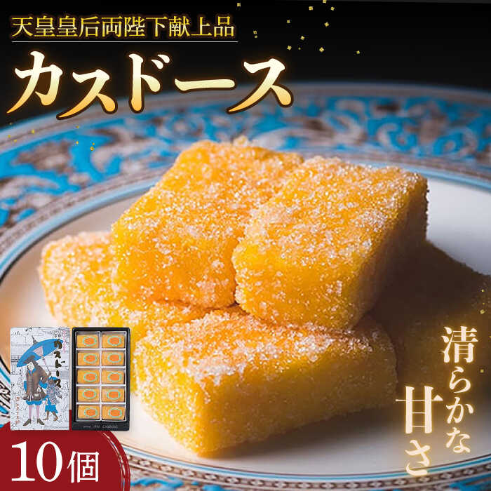 [平戸銘菓] カスドース 10個入 平戸市 / 湖月堂老舗 [KAC065] 献上品 古典銘菓 和菓子 お菓子 湖月堂老舗 スイーツ ギフト お返し お礼