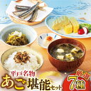 22位! 口コミ数「0件」評価「0」【イチオシ】平戸うまかもん 7種セット 平戸市 / 海産物のわたなべ [KAC069] あおさ ワカメ アゴ あご 飛魚 だし 出汁 スープ･･･ 