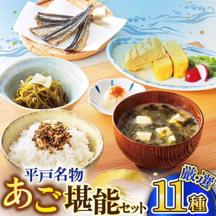 50位! 口コミ数「0件」評価「0」【イチオシ】平戸うまかもん 12種セット【海産物のわたなべ】 [KAC070] あおさ ワカメ アゴ あご 飛魚 だし 出汁 スープ ふりか･･･ 