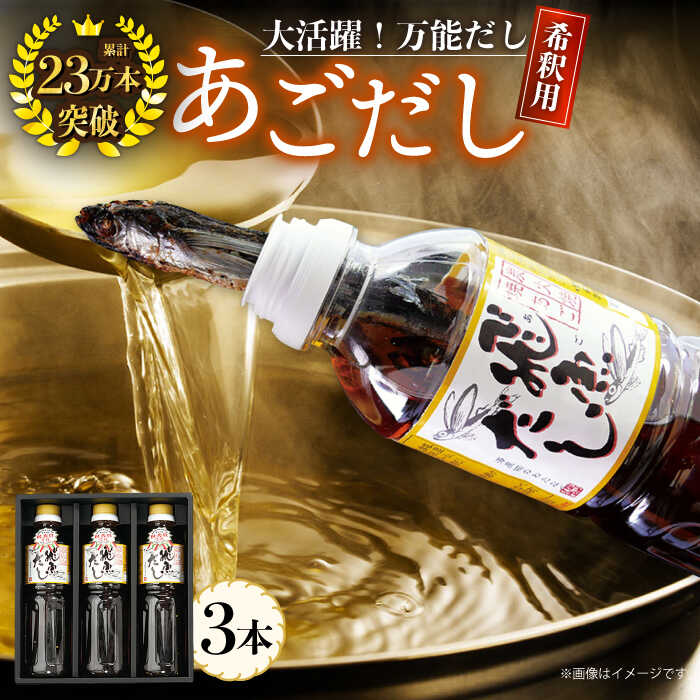 [焼きあごまるごと]飛魚(あご)だし 1.5L(500ml×3本)平戸市 / 海産物のわたなべ [KAC071] ダシ 出汁 アゴ 飛魚 高級 年越しそば