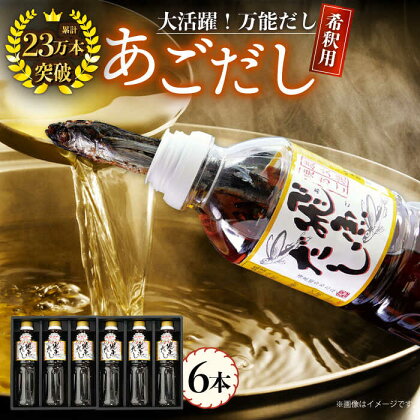 【焼きあごまるごと】飛魚（あご）だし 3.0L（500ml×6本） 平戸市 / 海産物のわたなべ [KAC072] ダシ 出汁 アゴ 飛魚 高級 年越しそば