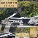 【ふるさと納税】【着日指定 可能・即配送】【ふるさとの歴史応援】松浦史料博物館満喫セット＜5＞ [KAC083] #年間パスポート #体験 #トラベル #クーポン #即納 #すぐ届く #早い