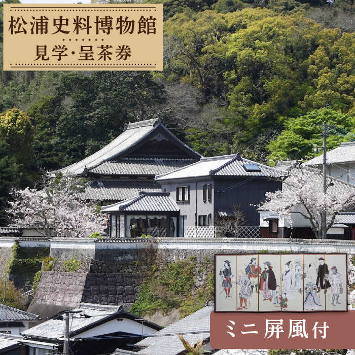 寄附金額30,000円で注文できます。 松浦史料博物館管内見学が無料となるパスポートと、館庭にある茶室閑雲亭での呈茶（お菓子付）5回分が無料になる呈茶券を提供します。 博物館オリジナルエコバッグ（1点）を差し上げます。 博物館資料から作成したミニ屏風（1点）を差し上げます。 呈茶は予約が必要となります商品説明 名称ふるさとの歴史応援（松浦史料博物館） 内容量 アレルギー表示卵・小麦 配送方法常温 配送期日ご入金より10日程度でお届け 提供事業者一般社団法人 平戸観光協会 【ふるさとの歴史応援】松浦史料博物館満喫セット＜4＞ [KAC082] 【ふるさとの歴史応援】松浦史料博物館満喫セット＜5＞ [KAC083] 【ふるさとの歴史応援】松浦史料博物館満喫セット＜1＞ [KAC090] 【ふるさとの歴史応援】松浦史料博物館満喫セット＜2＞ [KAC092]