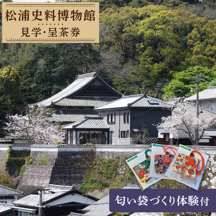 【ふるさとの歴史応援】松浦史料博物館満喫セット＜2＞ [KAC092] 年間パスポート 体験 抹茶 茶道 歴史 博物館 トラベル クーポン