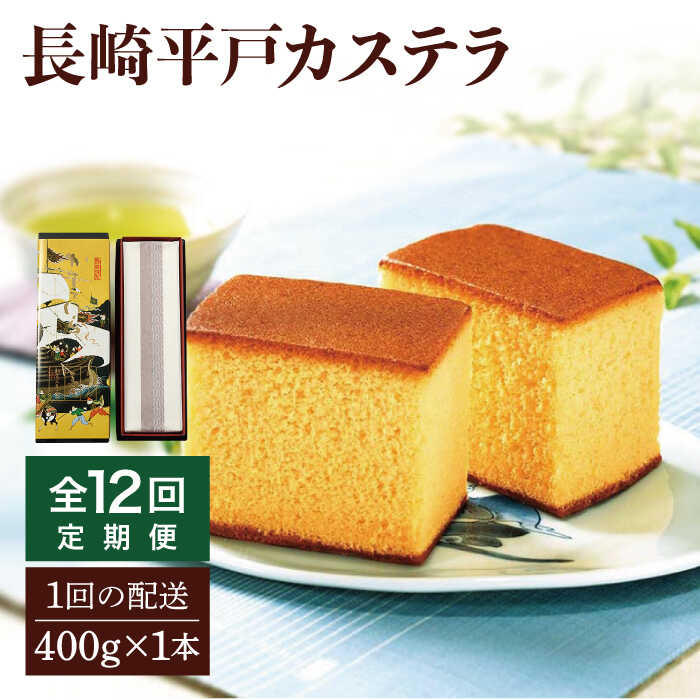 【全12回定期便】【希少な逸品】長崎平戸 カステラ（卵糖）1本（約400g）×12回 平戸市 / つたや總本家 [KAD100] 老舗 和菓子 スイーツ お茶菓子 ギフト おやつ 贈答 つたや総本家