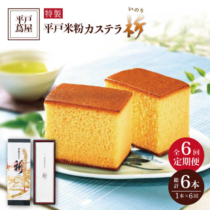 【全6回定期便】【世界遺産記念菓子】平戸 米粉 カステラ＜祈（いのり）＞1本（約400g）×6回 平戸市 / つたや總本家 [KAD102] 老舗 和菓子 スイーツ お茶菓子 ギフト おやつ 贈答 つたや総本家