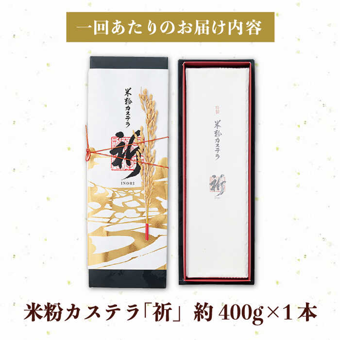 【ふるさと納税】【全12回定期便】【世界遺産記念菓子】平戸 米粉 カステラ＜祈（いのり）＞1本（約400g）×12回 平戸市 / つたや總本家 [KAD103] 老舗 和菓子 スイーツ お茶菓子 ギフト おやつ 贈答 つたや総本家 3