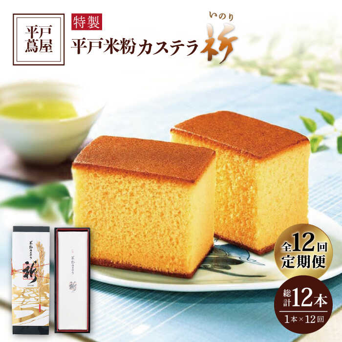 平戸 米粉 カステラ＜祈（いのり）＞1本（約400g）×12回 平戸市 / つたや總本家  老舗 和菓子 スイーツ お茶菓子 ギフト おやつ 贈答 つたや総本家