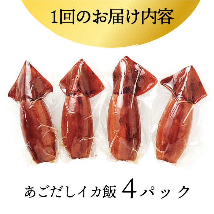 【ふるさと納税】【全3回定期便】あご屋さんの あごだし イカ飯 4P/回 平戸市 / 森崎水産 [kad107] いか いかめし あご出汁 スルメイカ