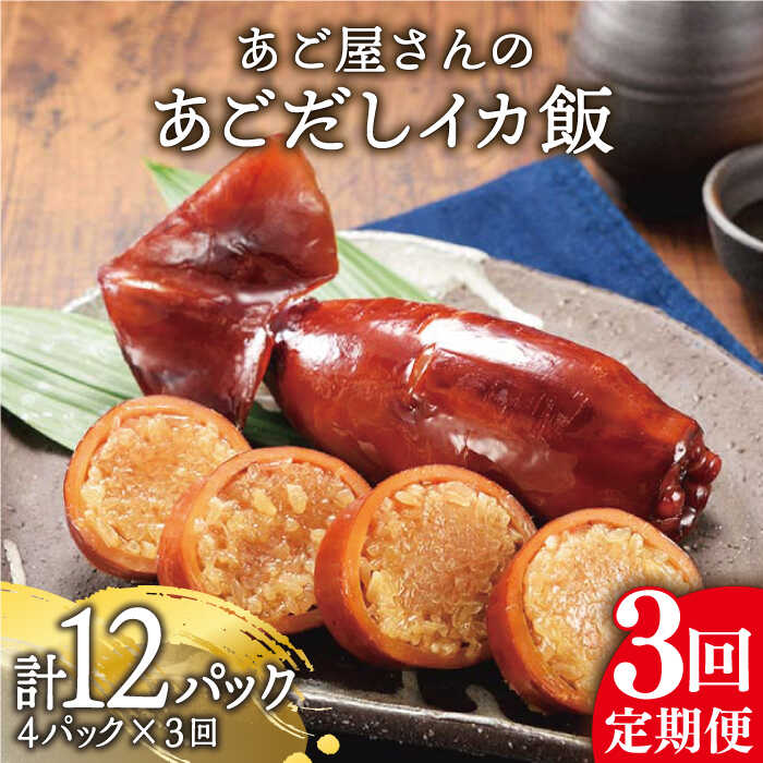 【ふるさと納税】【全3回定期便】あご屋さんの あごだし イカ飯 4P/回 平戸市 / 森崎水産 [kad107] いか いかめし あご出汁 スルメイカ