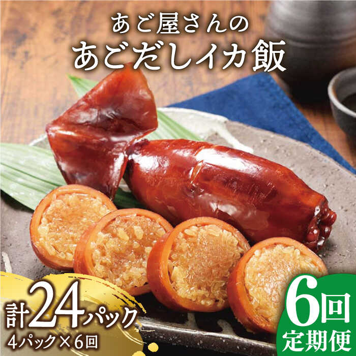 【ふるさと納税】【全6回定期便】あご屋さんの あごだし イカ飯 4P/回 平戸市 / 森崎水産 [kad108] い...