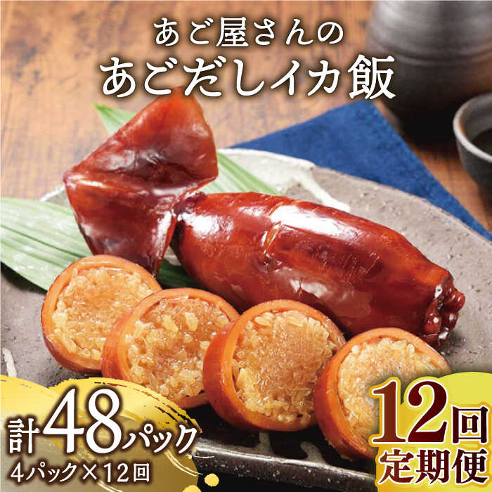 【全12回定期便】あご屋さんの あごだし イカ飯 4p/回 平戸市 / 森崎水産 [kad109] いか いかめし あご出汁 スルメイカ