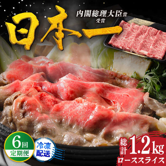 【全6回定期便】幻の和牛 特選 平戸 和牛 ローススライス 計1.2kg（200g×6回） 平戸市 / 萩原食肉産業 [KAD111] 肉 牛肉 人気 鍋 すき焼き しゃぶしゃぶ