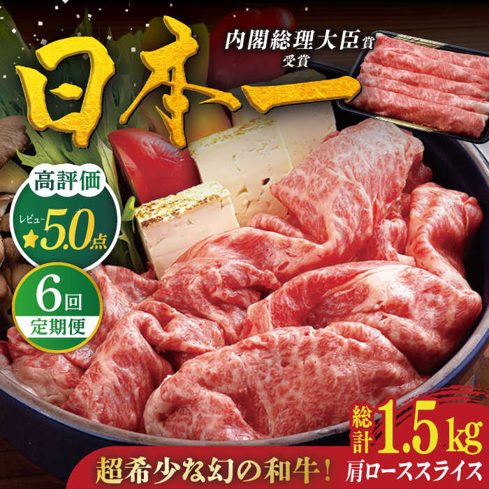 【ふるさと納税】【全6回定期便】【幻の和牛】平戸 和牛 肩ローススライス 計1.5kg（約250g×6回） 平戸市 / 萩原食肉産業 [KAD118] 肉 牛肉 人気 鍋 すき焼き しゃぶしゃぶ 1