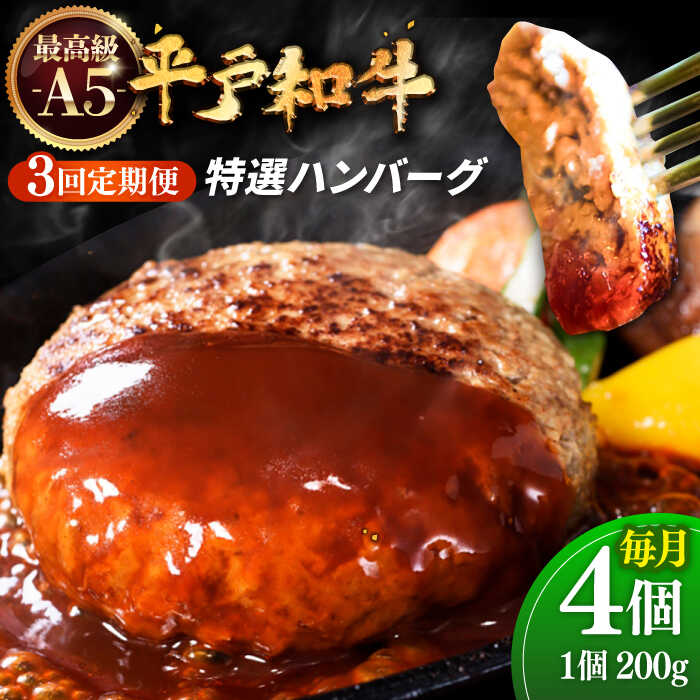 【全3回定期便】A5ランク 特選 平戸和牛 ハンバーグ 計12個 (約200g×4個/回) 平戸市 / 萩原食肉産業 [KAD131] 人気 牛肉 A5和牛100% 牛肉ハンバーグ A5ランク 小分け