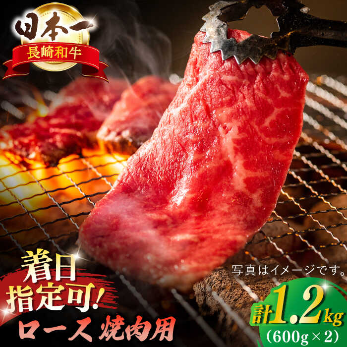 【ふるさと納税】【内閣総理大臣賞受賞 】長崎和牛 ロース焼肉用 約1200g 600g 2 平戸市 / 萩原食肉産業 [KAD140] 牛肉 肉 焼くだけ BBQ バーベキュー