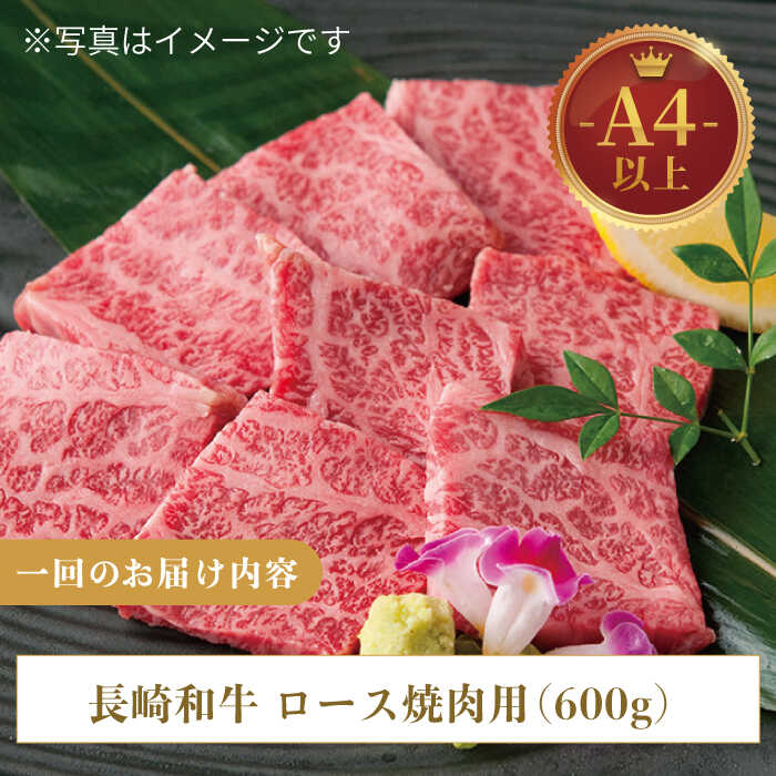 【ふるさと納税】【全3回定期便】【内閣総理大臣賞受賞！】長崎和牛 ロース焼肉用 約600g 平戸市 / 萩原食肉産業 [KAD153] 牛肉 やきにく 焼くだけ BBQ バーベキュー 肉