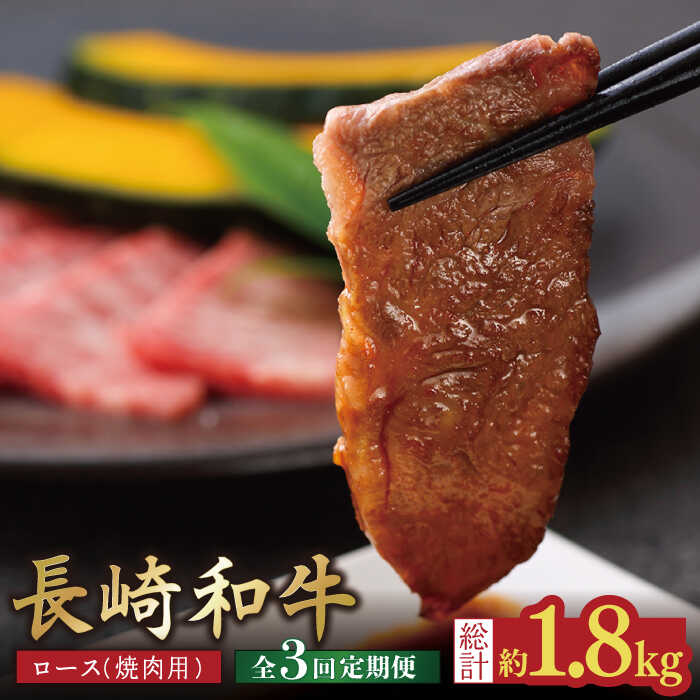 [全3回定期便][内閣総理大臣賞受賞!]長崎和牛 ロース焼肉用 約600g 平戸市 / 萩原食肉産業 [KAD153] 牛肉 やきにく 焼くだけ BBQ バーベキュー 肉