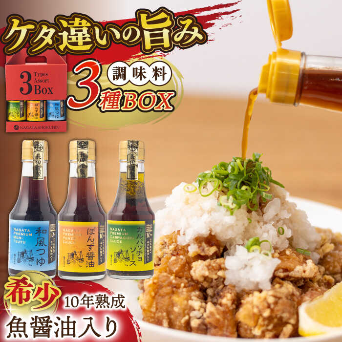 [旨味たっぷり]10年熟成魚醤油入り調味料3種BOX[長田食品] 