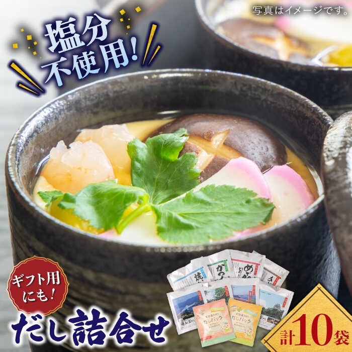 【深みのある本物の味わい】平戸のだし10袋詰合せ【長田食品】 [KAD166]