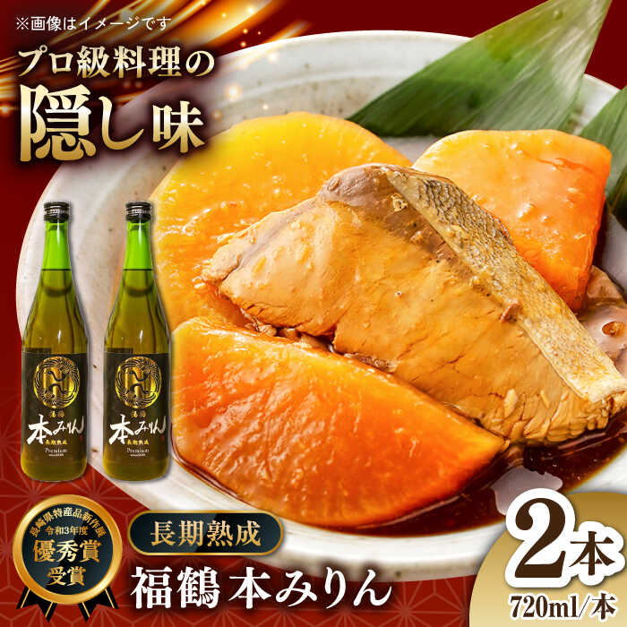 [長崎県特産品新作展 優秀賞 受賞]福鶴 本みりん 長期熟成 720ml ×2本[福田酒造] 