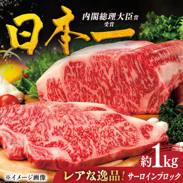 [幻の和牛]特選平戸和牛サーロインブロック1kg[萩原食肉産業]