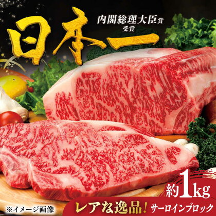 【幻の和牛】特選平戸和牛サーロインブロック1kg【萩原食肉産業】[KAD173]